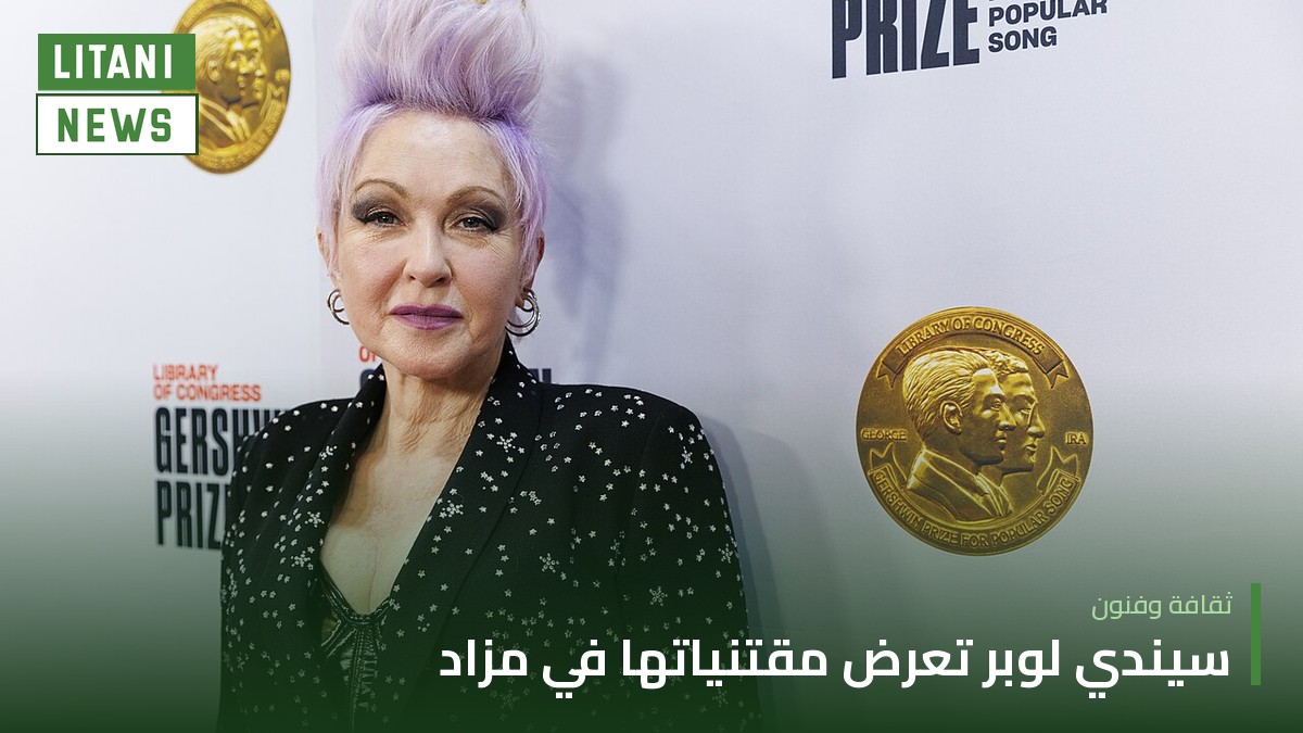 سيندي لوبر تعرض أزياءها ومقتنياتها في مزاد «بونهامز» بنيويورك