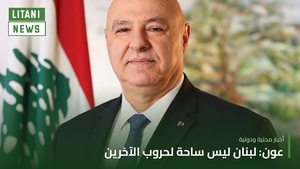 عون في ذكرى اغتيال داني شمعون: لبنان لا يمكن أن يكون ساحة لحروب الآخرين
