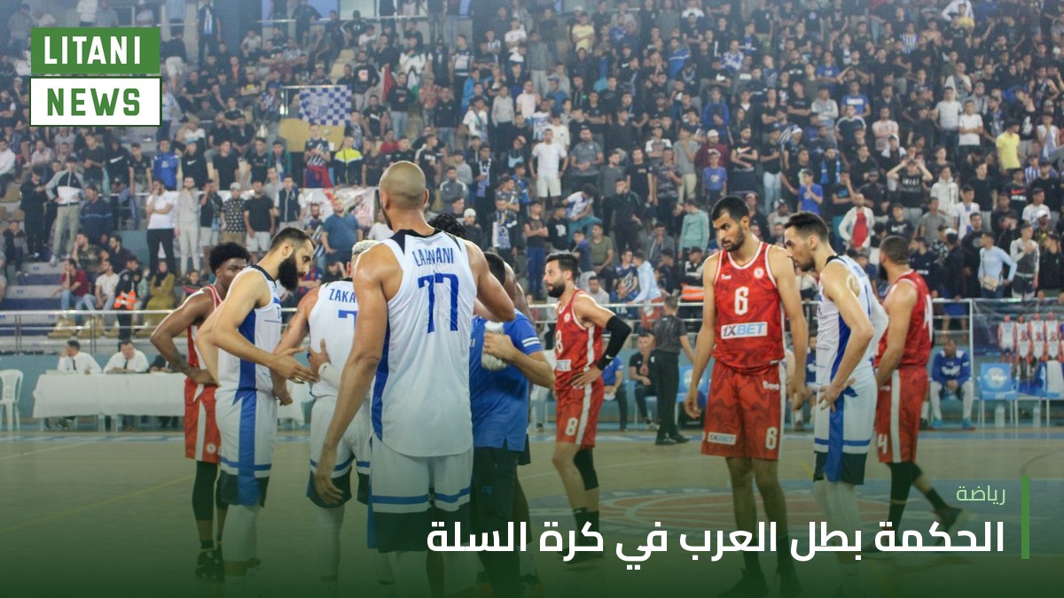 الحكمة بطل العرب في كرة السلة: عون والاتحاد اللبناني يهنّئان بالإنجاز