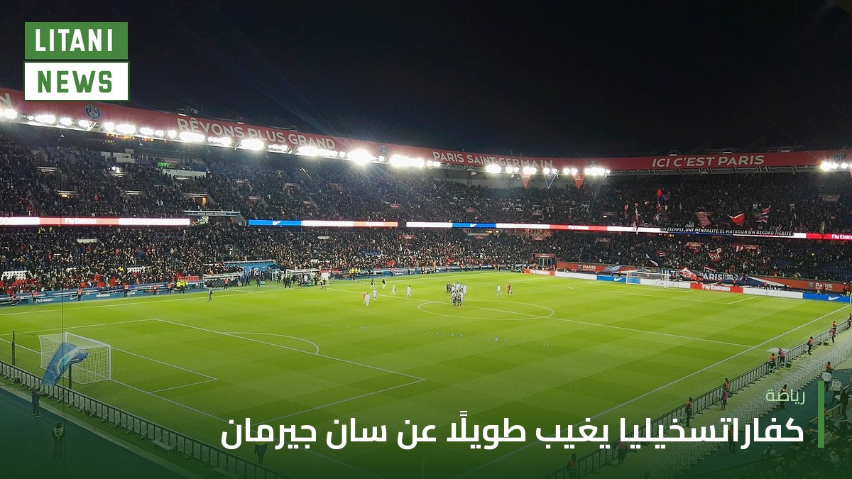 كفاراتسخيليا يخضع لجراحة بعد تمزق الرباط الصليبي ويغيب طويلًا عن باريس سان جيرمان