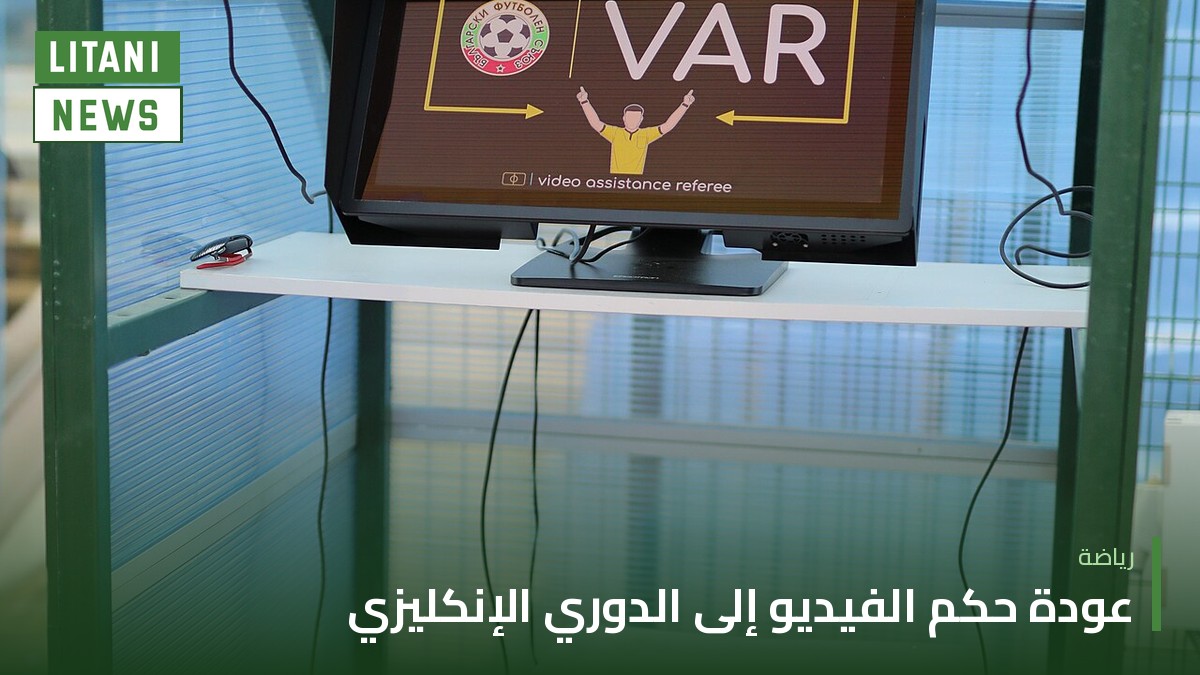 حكم الفيديو الذي احتسب هدف هالاند الخاطئ يعود إلى الدوري الإنكليزي الممتاز
