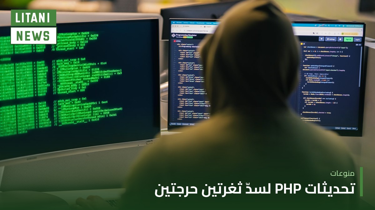 تحديثات أمنية عاجلة للغة PHP لسدّ ثغرتين حرجتين تهددان مواقع الويب