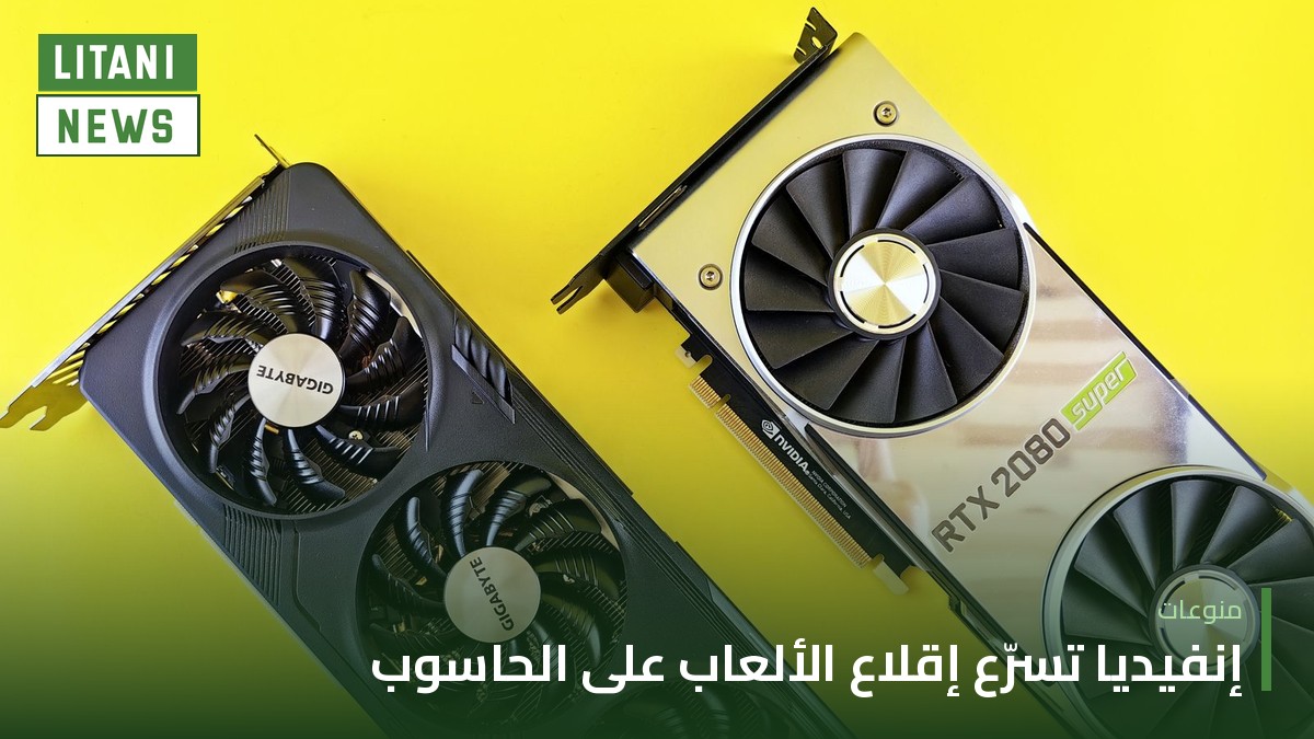 إنفيديا تطلق برنامج تشغيل جديدًا يدعم «التسليم المتقدم للمظلّلات» لتسريع إقلاع الألعاب