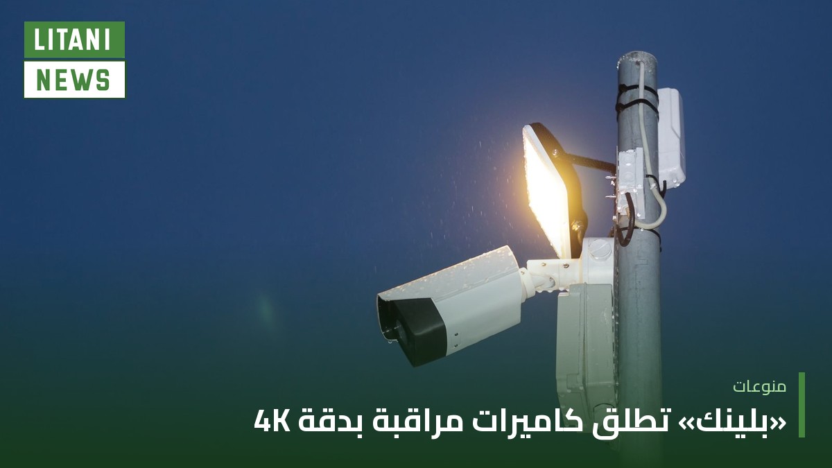 «بلينك» تكشف عن خمس كاميرات مراقبة جديدة بينها أول كاميرا بدقة 4K