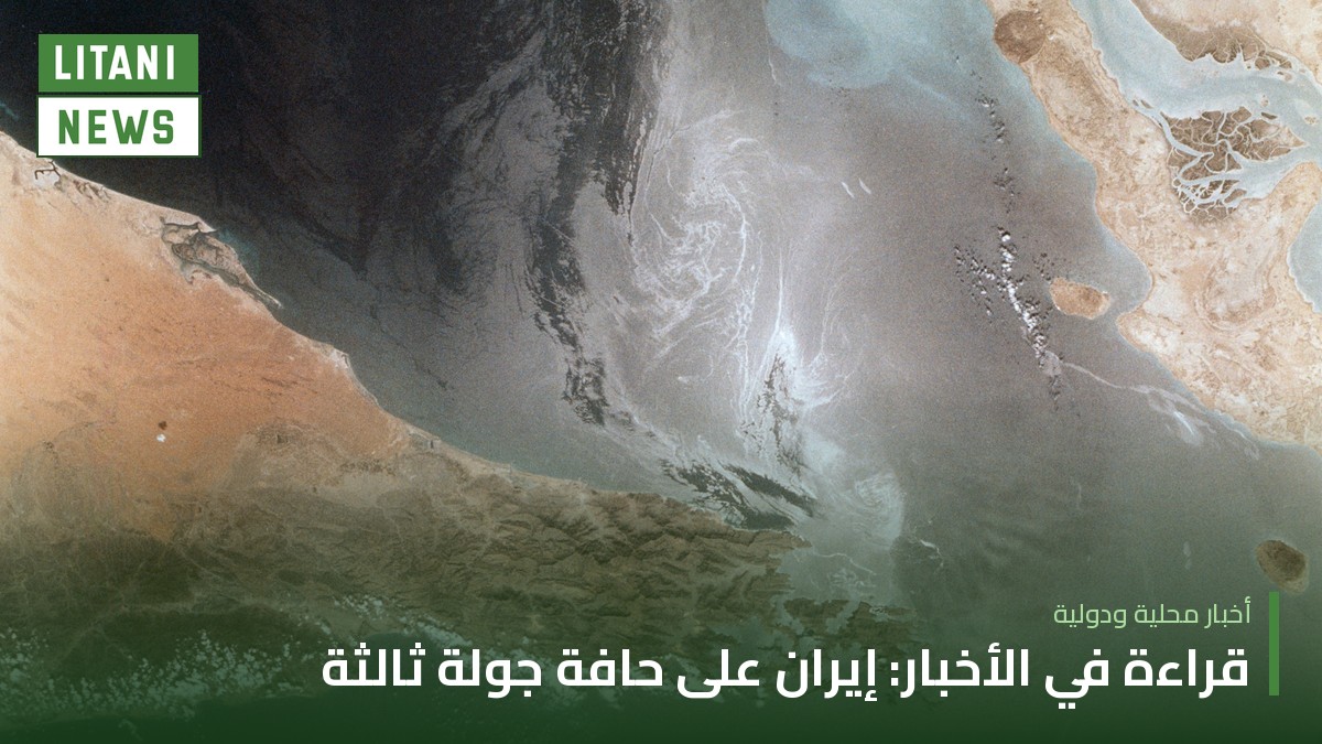 كاتب في «الأخبار» يرى أنّ إيران وخصومها على حافة جولة مواجهة ثالثة