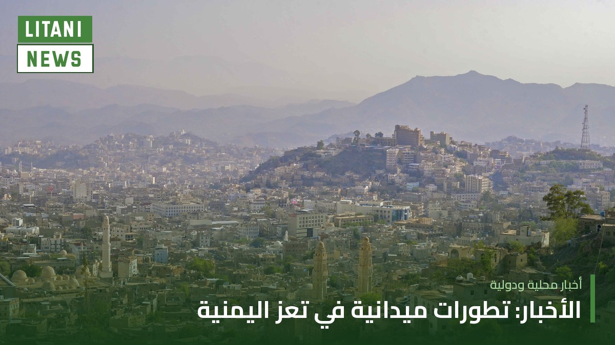 «الأخبار»: قوات صنعاء تتقدّم في تعز وحزب «الإصلاح» يطلب وساطة عُمانية