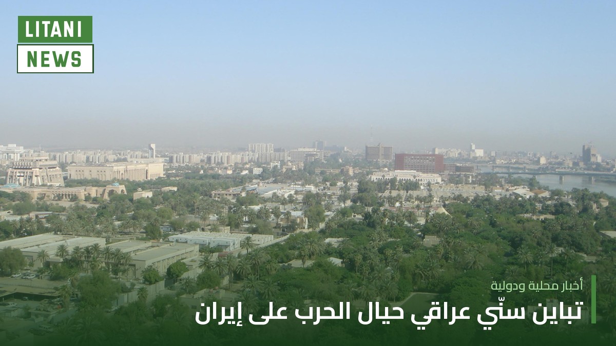 «الأخبار» ترصد تباين مواقف القوى السنّية العراقية من الحرب على إيران