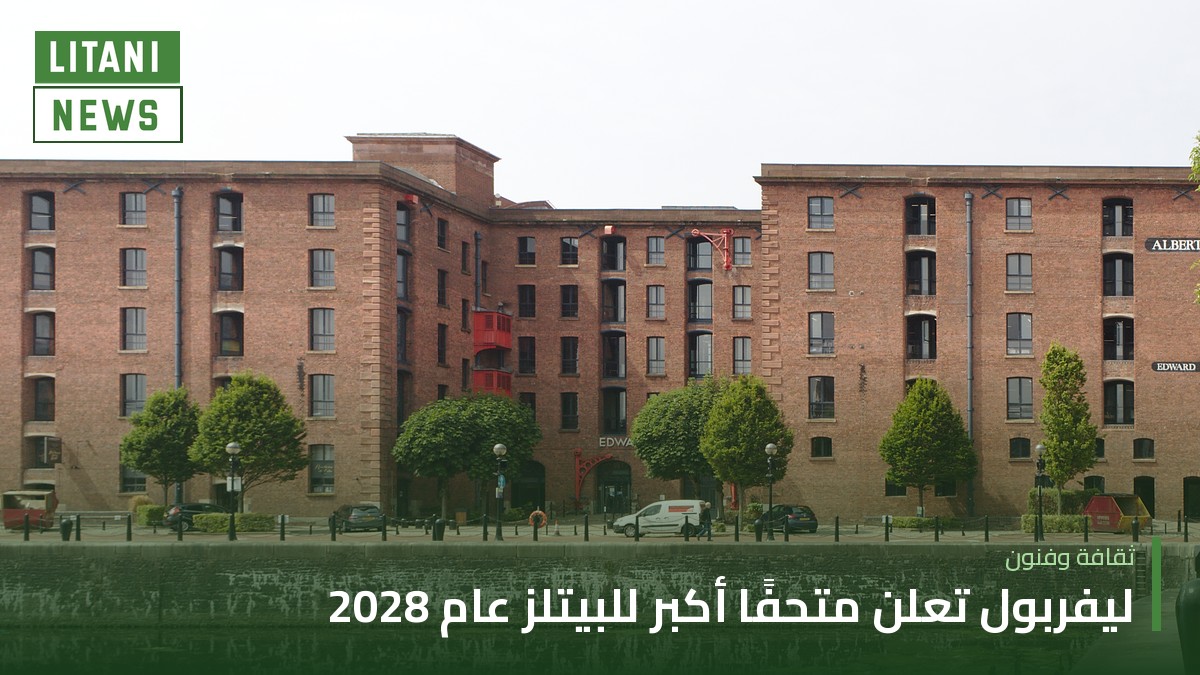 ليفربول تعلن متحفًا أكبر للبيتلز عام 2028