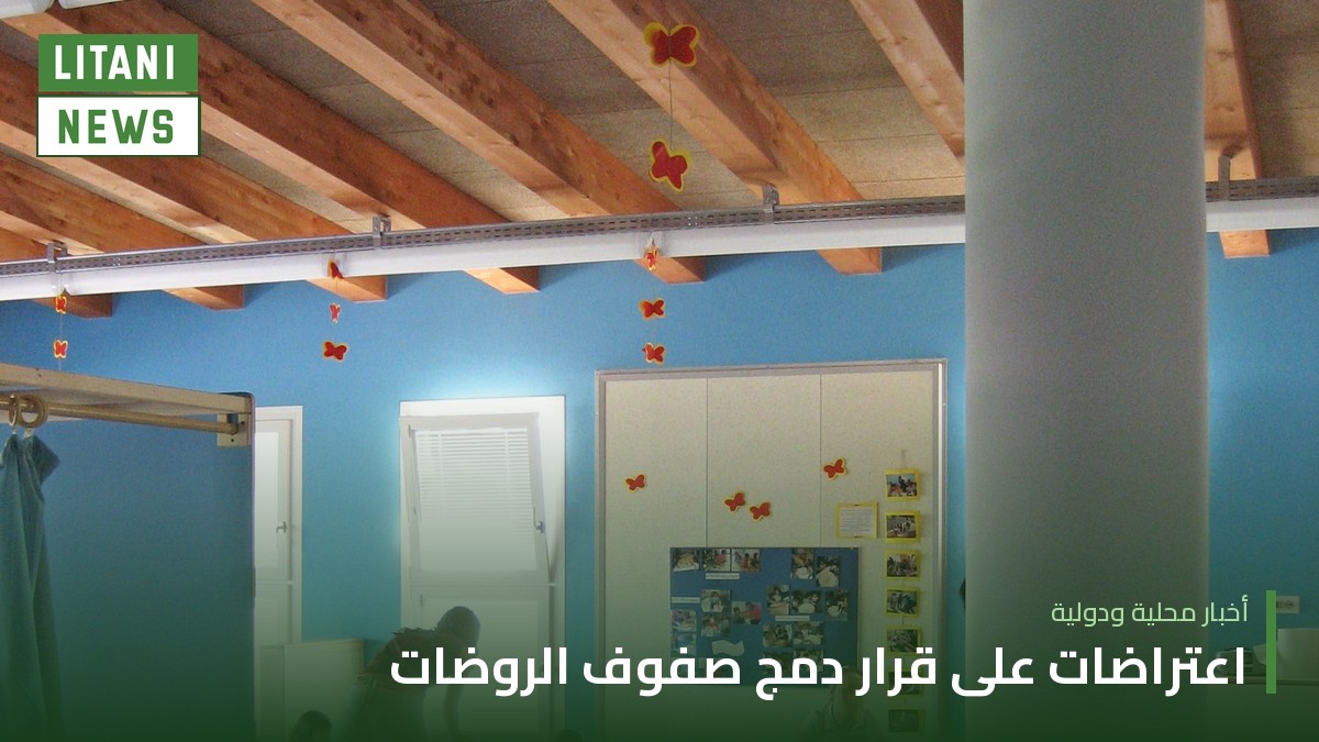 اعتراضات تربوية وقانونية على قرار رفع الحد الأدنى لتلامذة صفوف الروضات