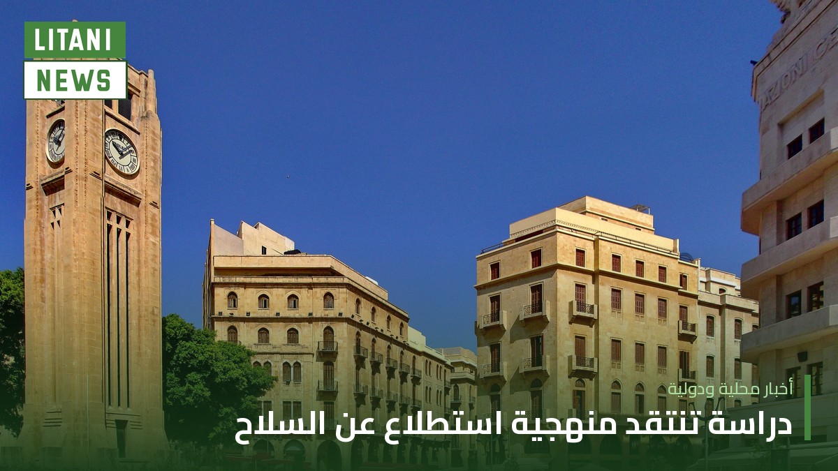دراسة لـ«مركز الاتحاد للأبحاث والتطوير» تسجّل ملاحظات منهجية على استطلاع «ستاتيستكس ليبانون»