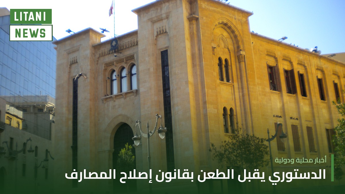 المجلس الدستوري يقبل طعن رئيس الجمهورية بالمادة الثالثة من قانون إصلاح المصارف