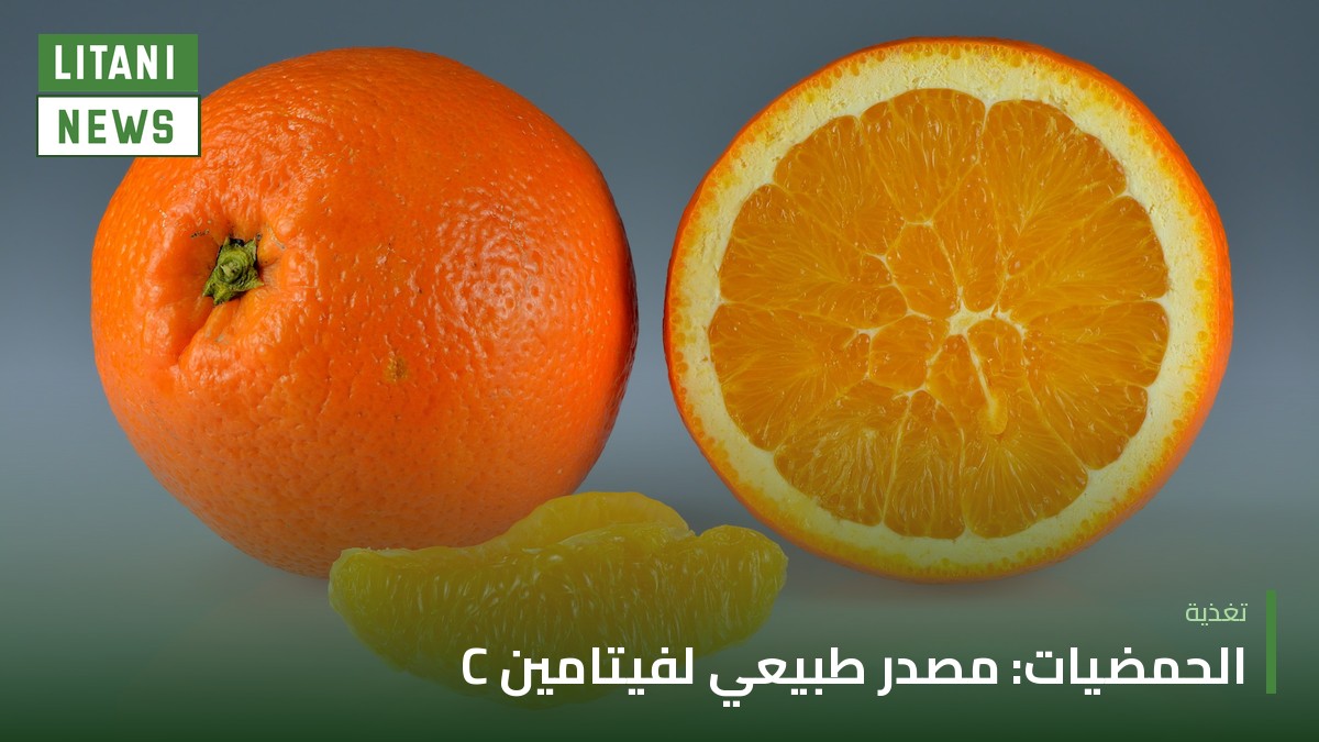 الحمضيات مع بداية موسمها: فوائدها ولماذا تُفضَّل الثمرة على العصير