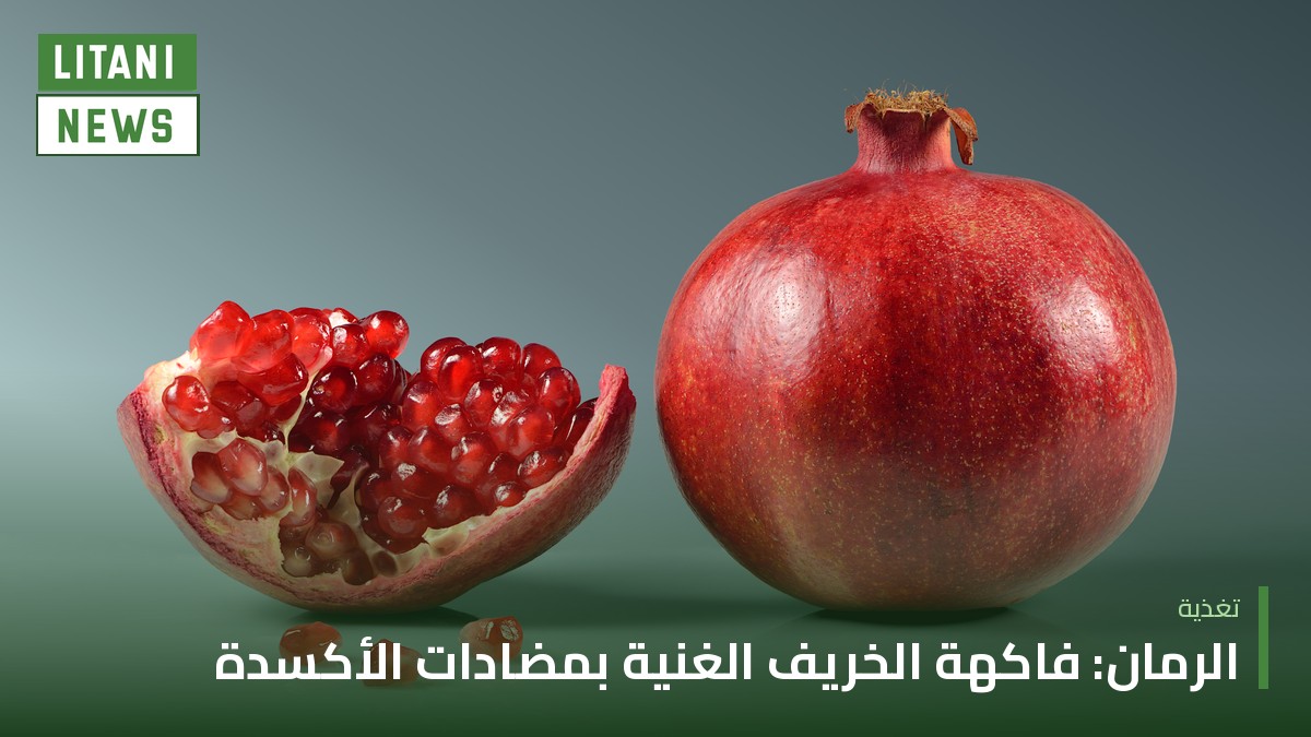 الرمان: فاكهة الخريف الغنية بمضادات الأكسدة