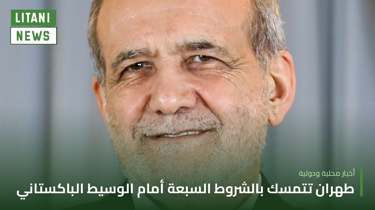 طهران تتمسك بالشروط السبعة أمام الوسيط الباكستاني