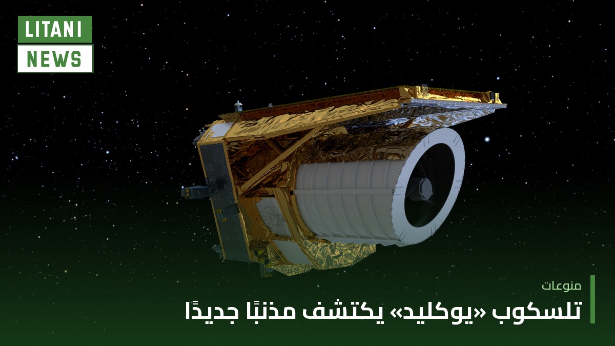 تلسكوب «يوكليد» الأوروبي يصادف مذنبًا جديدًا بين مداري المشتري وزحل