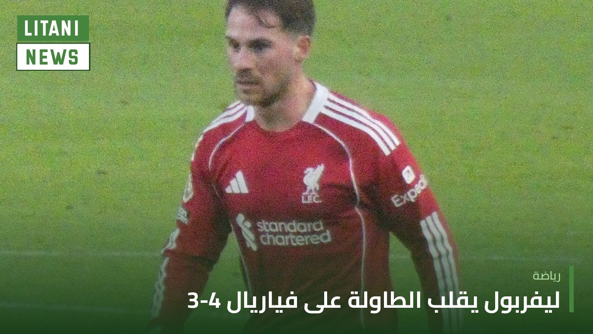ليفربول يقلب الطاولة على فياريال 4-3 في دوري الأبطال