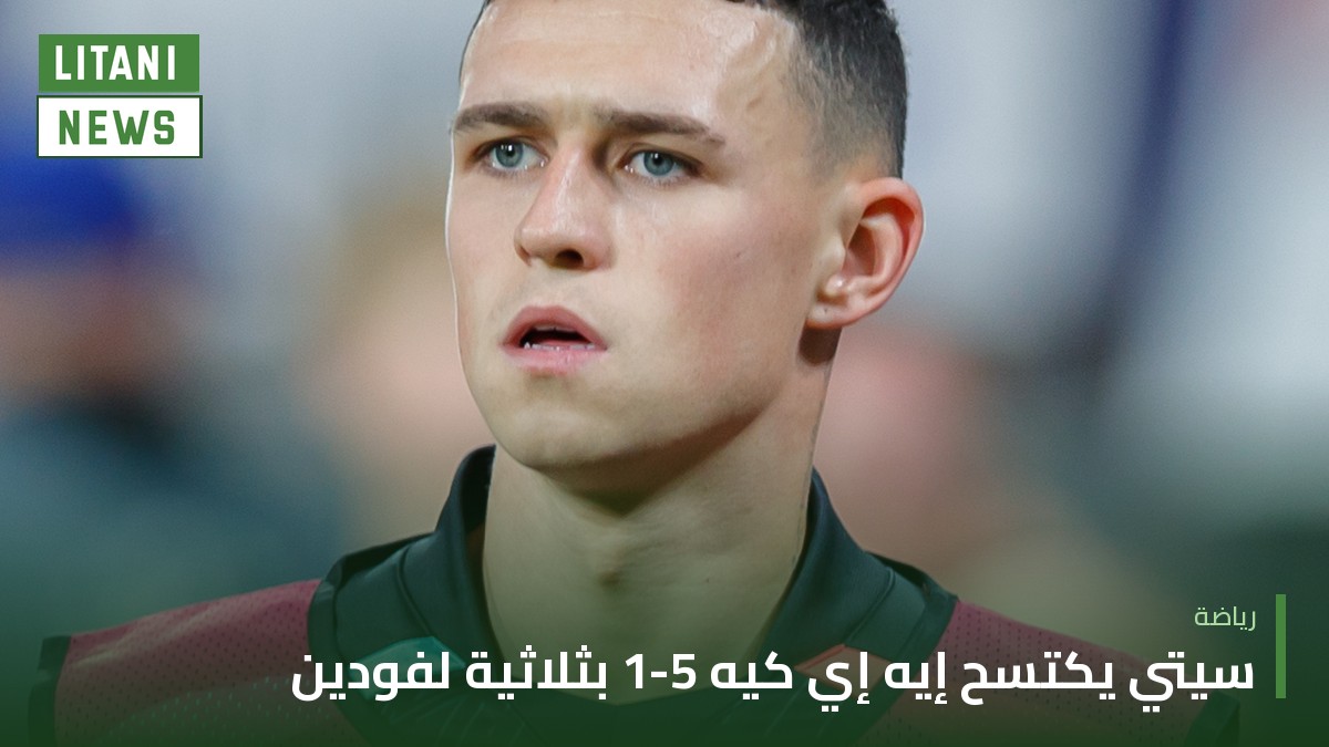 سيتي يكتسح إيه إي كيه أثينا 5-1 بثلاثية لفودين