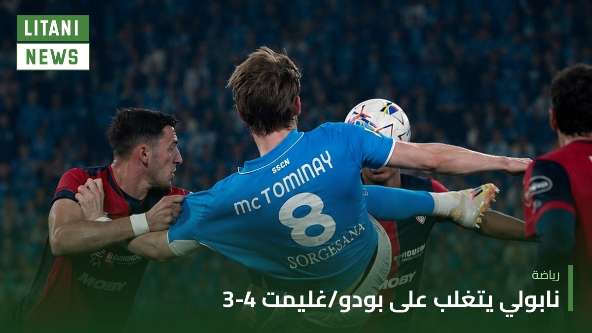 نابولي يتغلب على بودو/غليمت 4-3 في مباراة مفتوحة