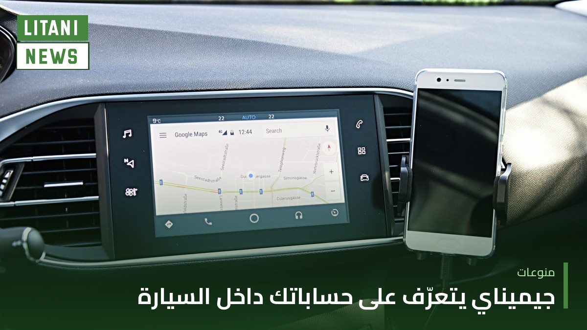 جيميناي يتعرّف على حساباتك داخل السيارة