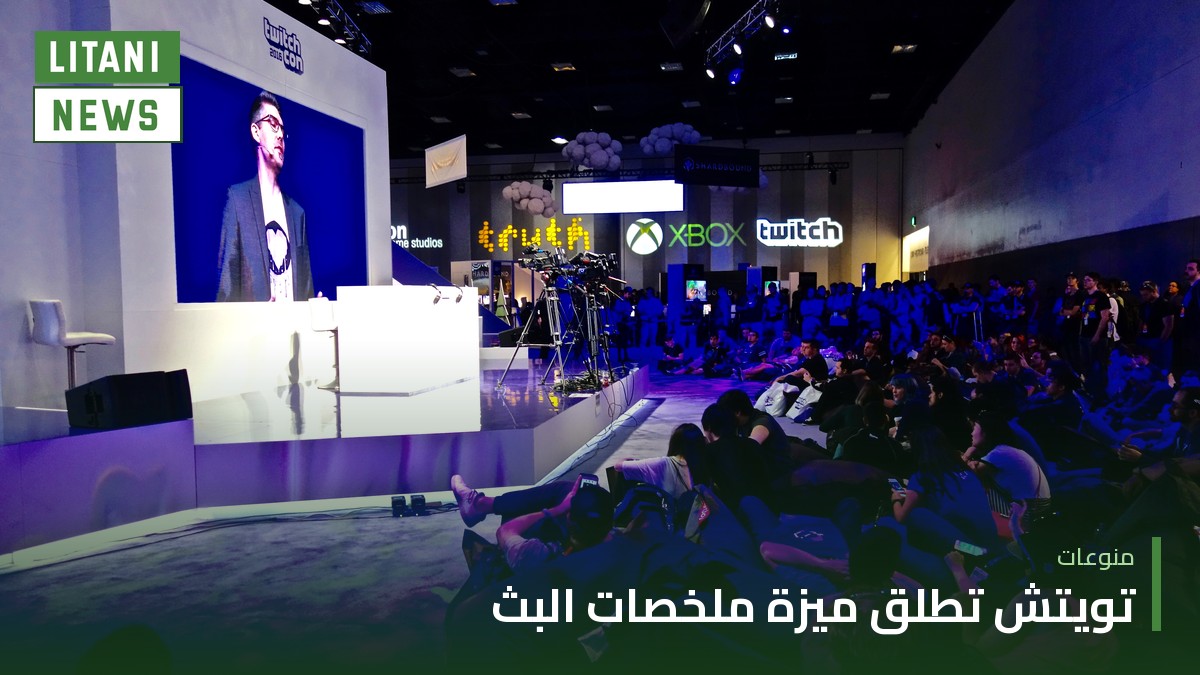 تويتش تطلق ميزة «ملخّصات البث» لمن فاتتهم البثوث